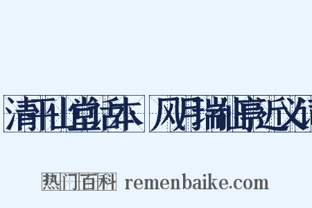 清平山堂话本·风月瑞仙亭近义词是什么意思的图片